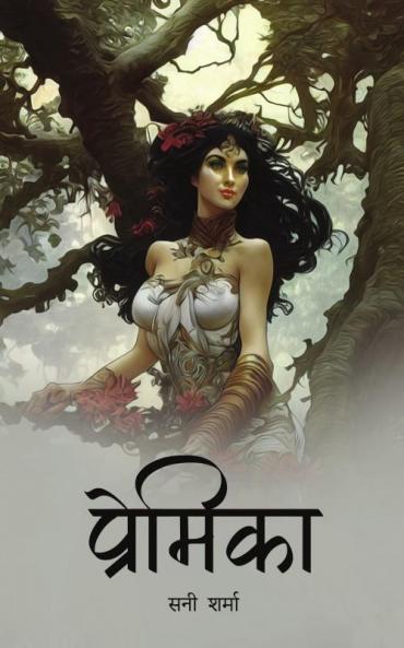 प्रेमिका