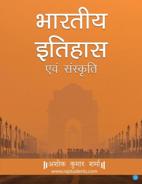 भारतीय इतिहास एवं संस्कृति