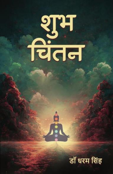 शुभ चिंतन