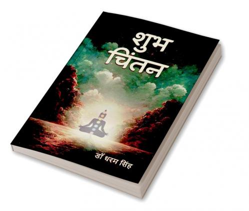 शुभ चिंतन
