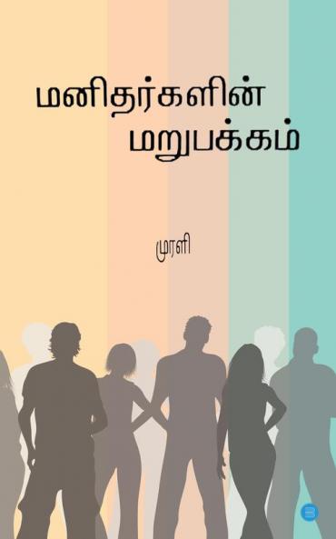 Manidharkalin Marupakkam