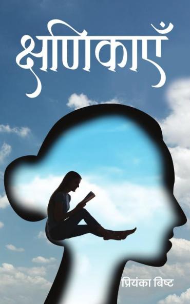 क्षणिकाएँ