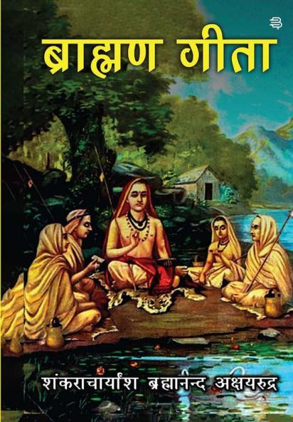 Brahman Geeta