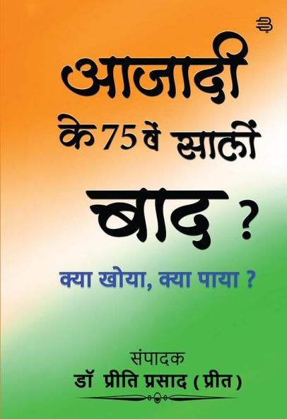 Aajadi ke 75 ven Saalon Baad ? Kya Khoya Kya Paya ?