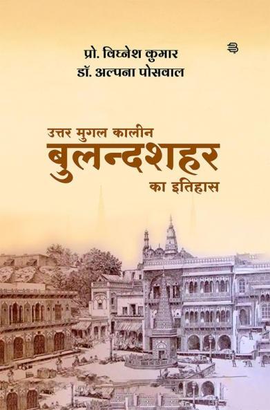 Uttar Mugal Kalin Bulandashahar Ka Itihas