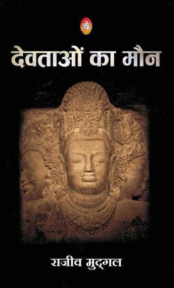 DEVTAON KA MOUN !! (देवताओं का मौन !!)