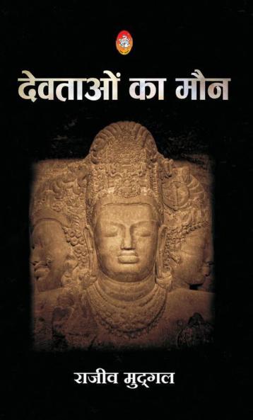 DEVTAON KA MOUN !! (देवताओं का मौन !!)