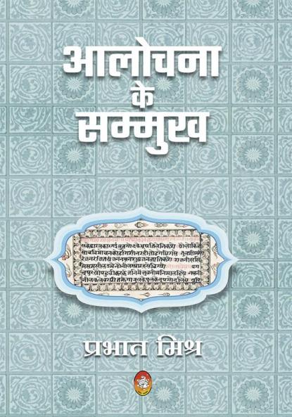 AALOCHANA KE SAMMUKH