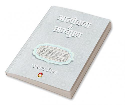 AALOCHANA KE SAMMUKH