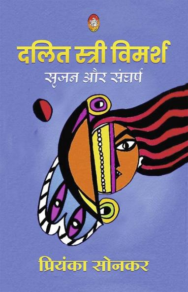 DALIT STREE VIMARSH : SRIJAN AUR SANGHARSH