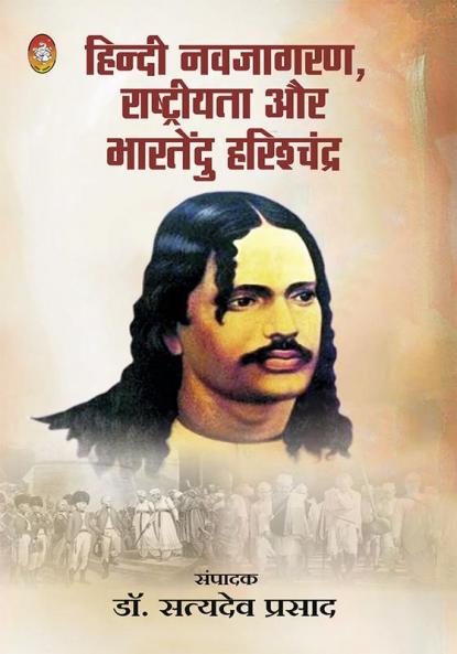 HINDI NAVJAGRAN RASHTRIYATA AUR BHARTENDU HARISHCHANDRA