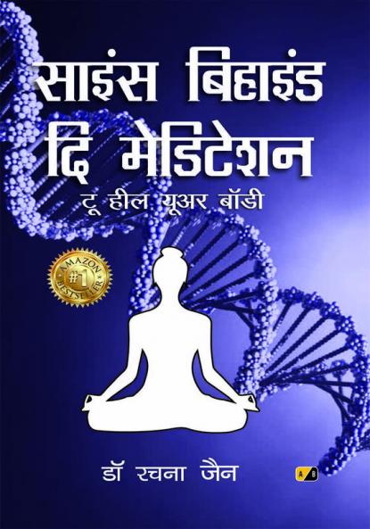 साइंस बिहाइंड दि मेडिटेशन: टू हील यूअर बॉडी