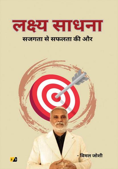 लक्ष्य साधना