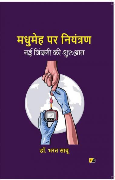मधुमेह पर नियंत्रण : नई ज़िन्दगी की शुरुआत