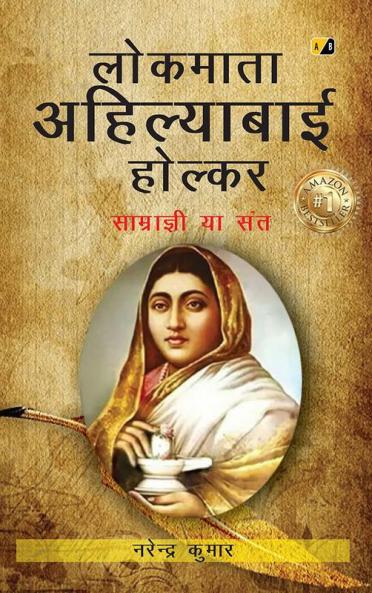 Lokmata Ahilyabai Holkar