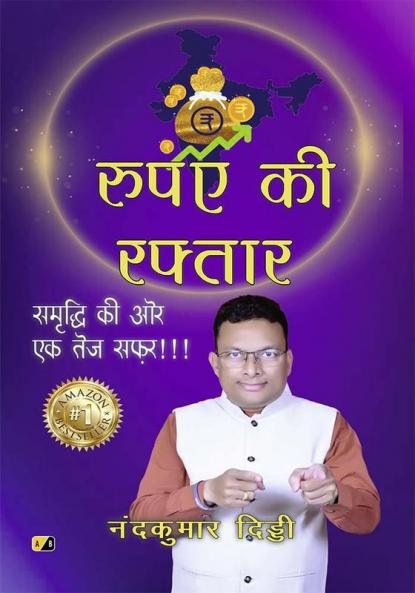 रूपए की रफ्तार: समृद्धि की ओर एक तेज सफर