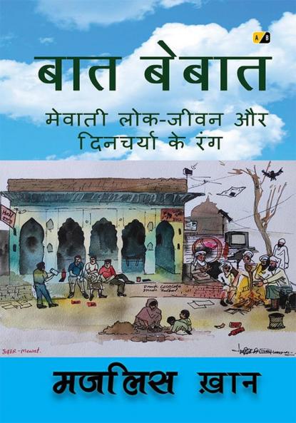 बात बेबात: मेवाती लोक जीवन और दिनचर्या का रंग