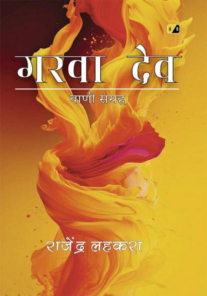 गरवा देव / वाणी संग्रह