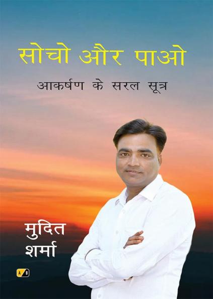 सोचो और पाओ