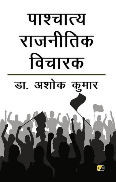 पाश्चात्य राजनीतिक विचारक