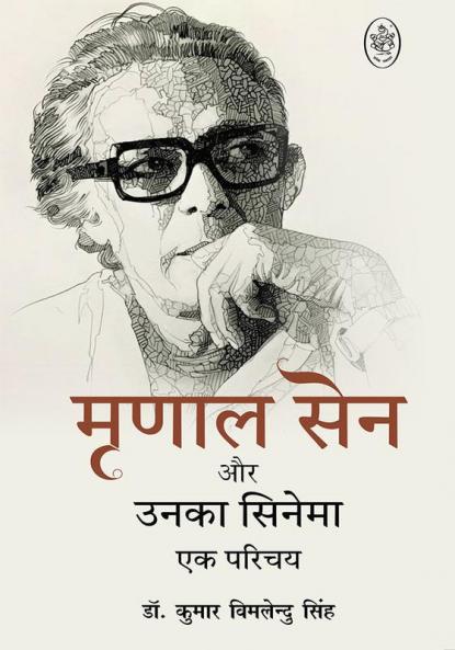 MRINAL SEN AUR UNKA CINEMA EK PARICHAY