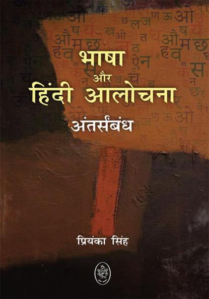 BHASHA AUR HINDI AALOCHANA : ANTARSAMBANDH