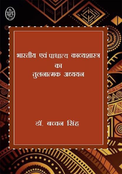 BHARTIYA AVM PASCHATYA KAVYASHASTRA KA TULNATMAK ADHAYAYAN
