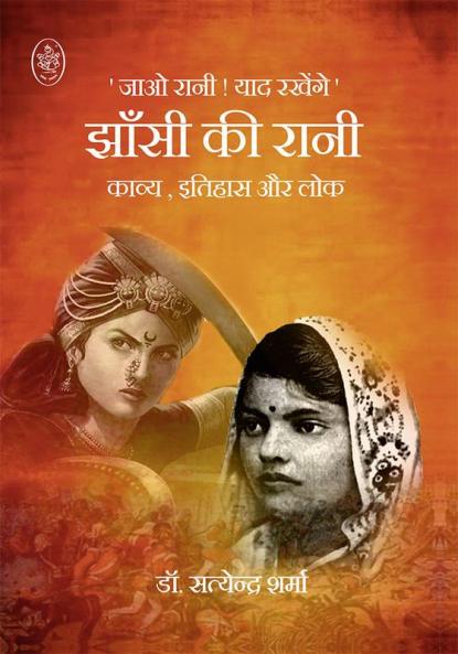JHANSI KI RANI : JAO RANI YAAD RAKHENGE (KAVYA ITIHAS AUR LOK)