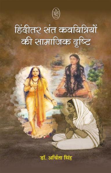 HINDITAR SANT KAVITRIYON KE SAMAJIK DRISTI