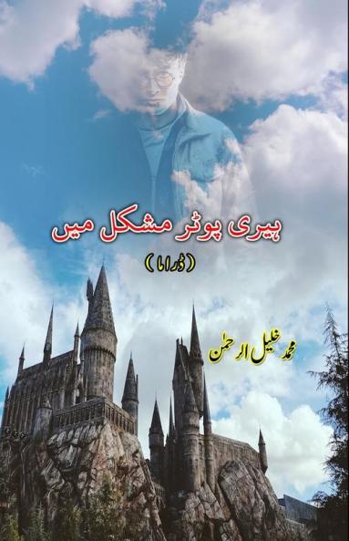 Harry Potter mushkil mein