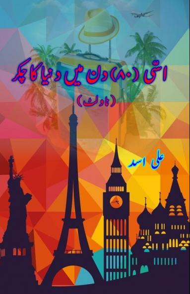 Assi din mein Dunya ka chakkar