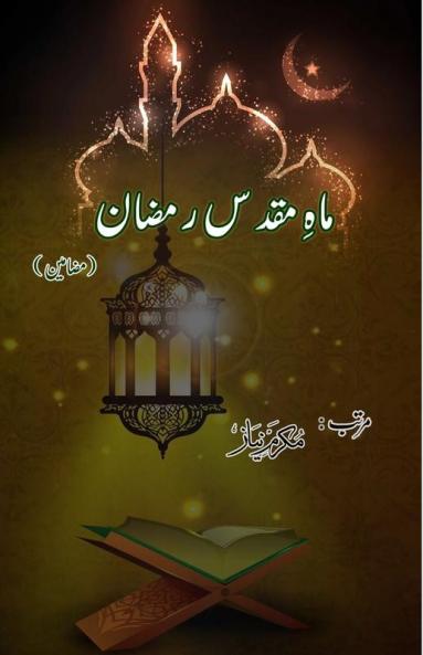 Maah-e-Muqaddas Ramadan