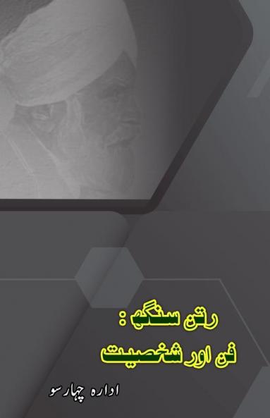 Ratan Singh - Funn aur Shakhsiat