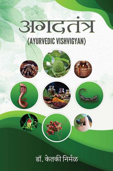 AGADTANTRA (AYURVEDIC VISHVIGYAN)