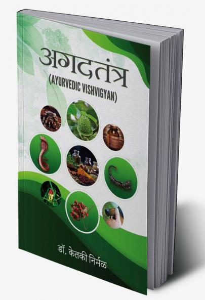 AGADTANTRA (AYURVEDIC VISHVIGYAN)
