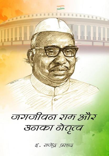 JAGJIVAN RAM AUR UNKA NETRITVA