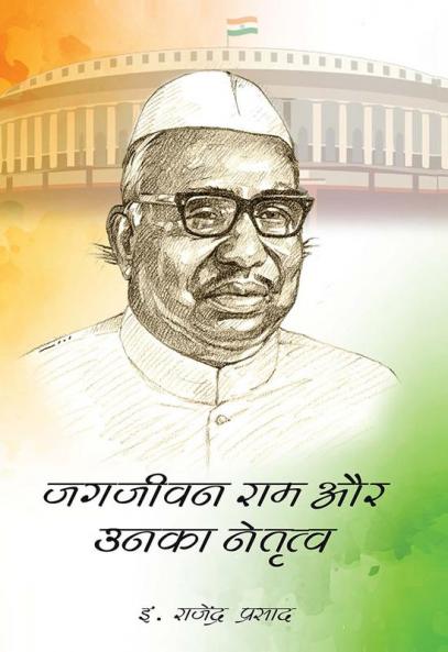 JAGJIVAN RAM AUR UNKA NETRITVA