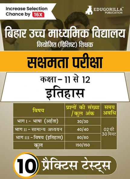 बिहार सक्षमता परीक्षा - इतिहास 2024 | Higher Secondary School Class 11-12 - Niyojit Special Teacher | 10 Practice Tests with Free Access To Online Tests