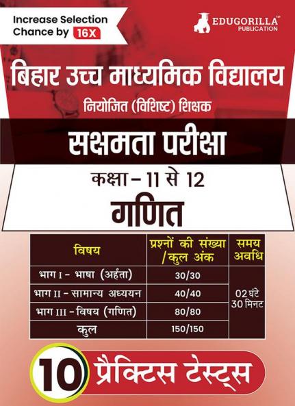 बिहार सक्षमता परीक्षा - गणित 2024 | Higher Secondary School Class 11-12 - Niyojit Special Teacher | 10 Practice Tests with Free Access To Online Tests