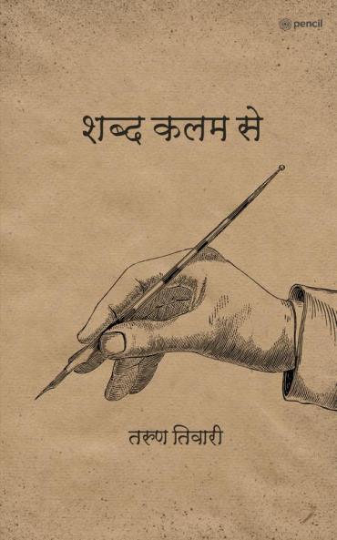 शब्द कलम से
