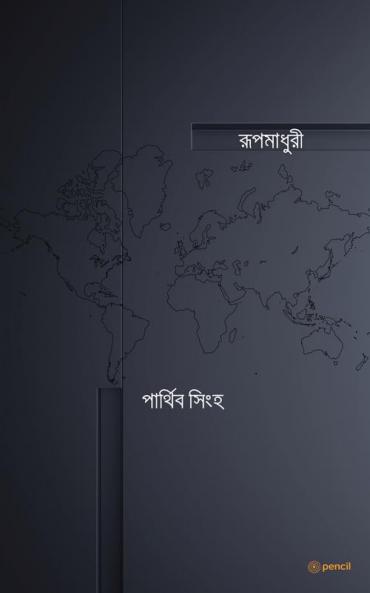 রূপমাধুরী