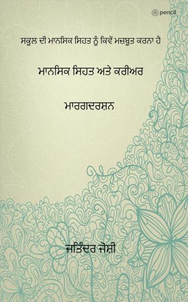 ਮਾਨਸਿਕ ਸਿਹਤ ਅਤੇ ਕਰੀਅਰ ਮਾਰਗਦਰਸ਼ਨ