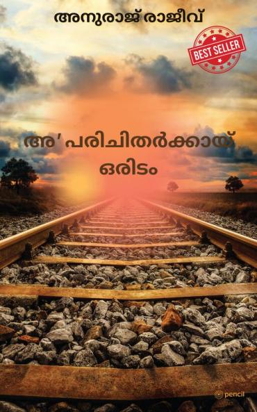 അ'പരിചിതർക്കായി ഒരിടം