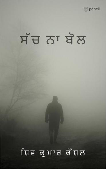 ਸੱਚ ਨਾ ਬੋਲ