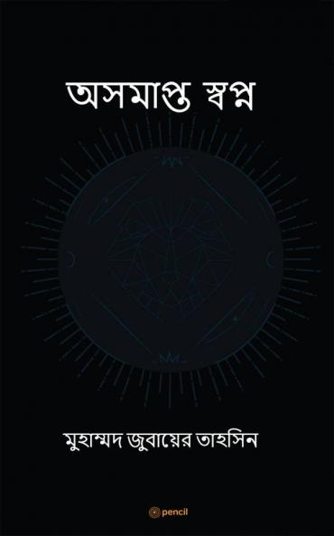 অসমাপ্ত স্বপ্ন