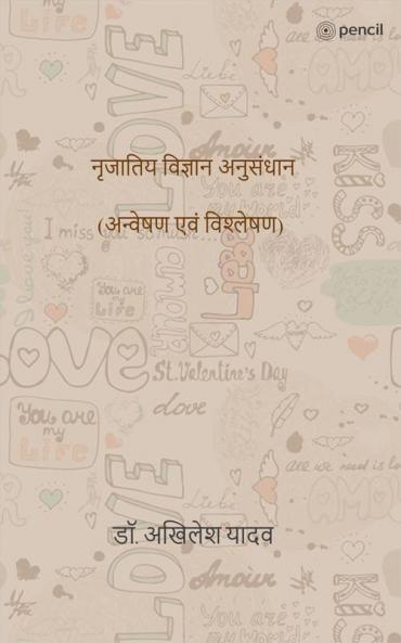 नृजातिय विज्ञान अनुसंधान (अन्वेषण एवं विश्लेषण)