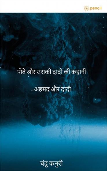पोते और उसकी दादी की कहानी - अहमद और दादी