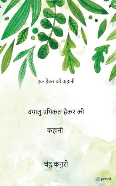 दयालु एथिकल हैकर की कहानी