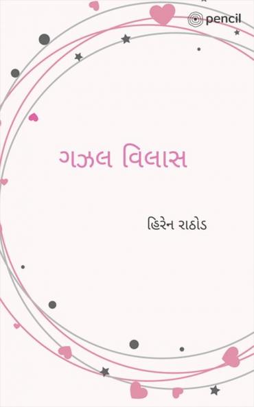 ગઝલ વિલાસ