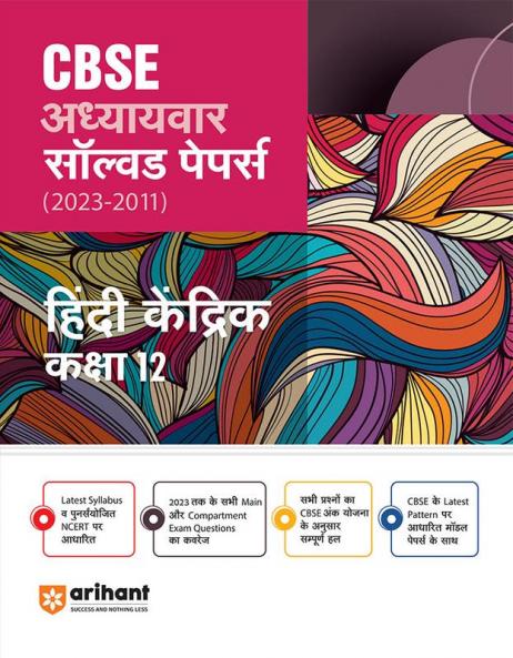 Arihant CBSE Adhyaywar solved Papers 2023-2011 Hindi Kendrik Class 12th
